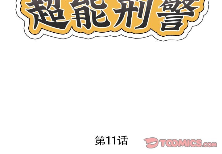 超能刑警  第11话 漫画图片2.jpg