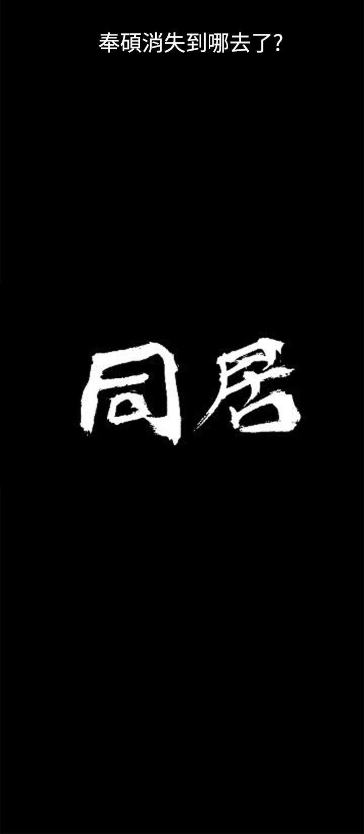 韩漫《同居(完结)》最終話 全集在线阅读 2