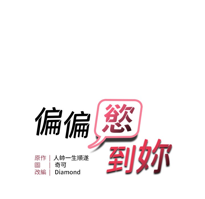 偏偏欲到你 韩漫无遮挡 - 阅读 第12话-渴望被疼爱的湿滑蜜穴 9