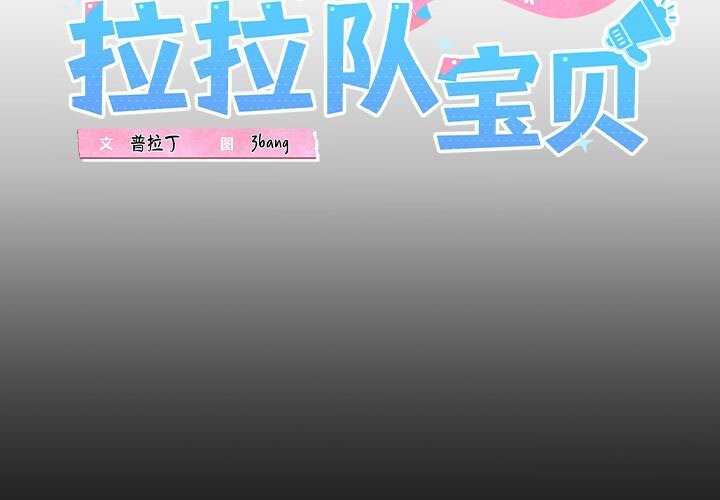 韩国污漫画 我的拉拉隊寶貝 第19话 2