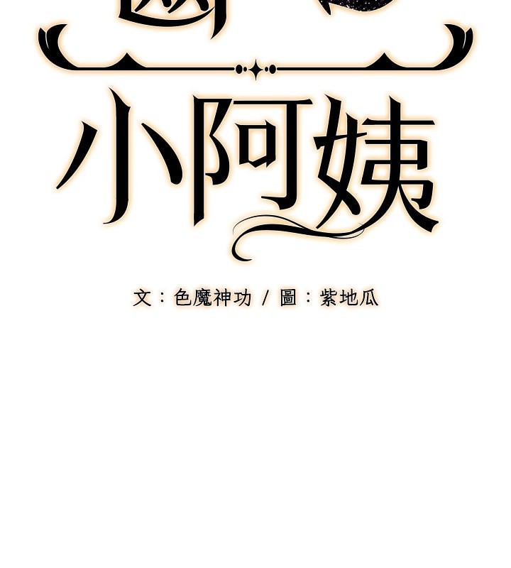 韩漫《幼齿小阿姨》第12話-令人血脈賁張的女女性愛 全集在线阅读 2