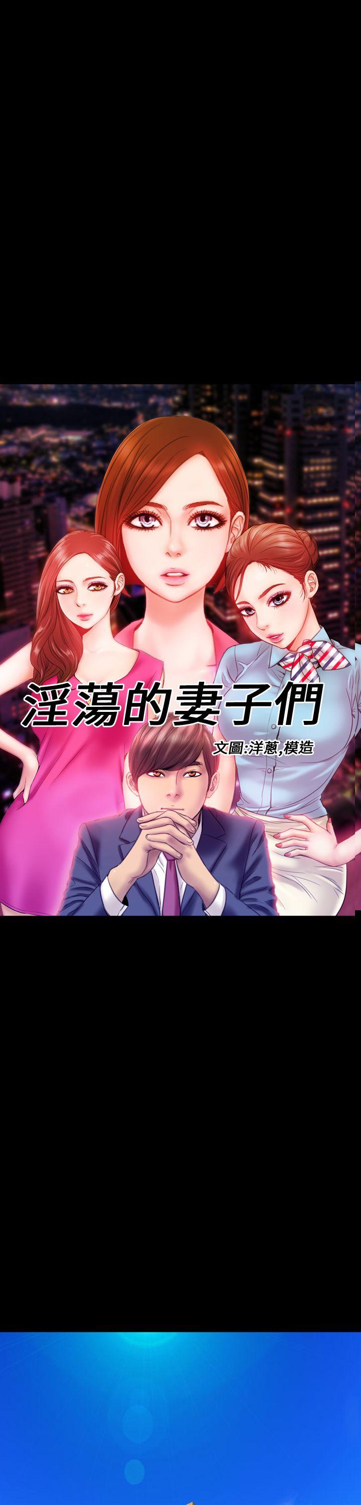 淫荡的妻子们(完结)  第13话 漫画图片14.jpg