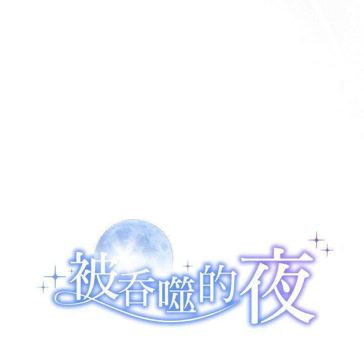 韩漫《被吞噬的夜》第11話 全集在线阅读 9