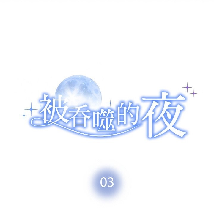 被吞噬的夜 韩漫无遮挡 - 阅读 第3话 14