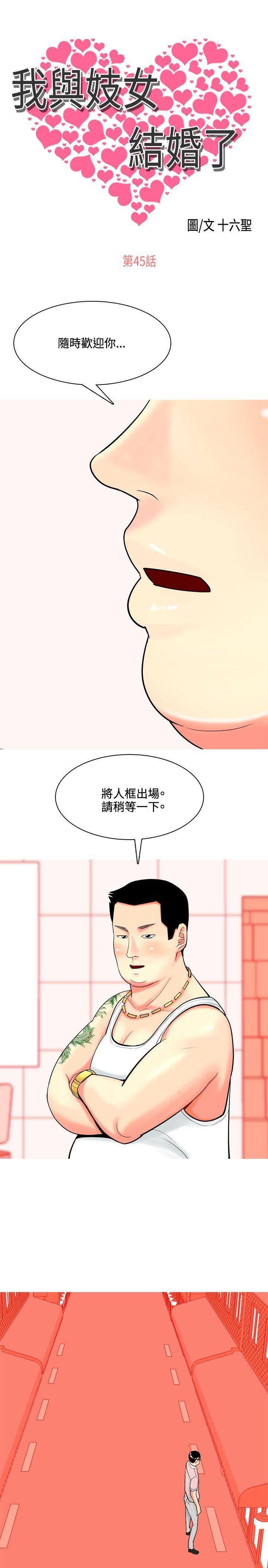 我与妓女结婚了(完结)  第45话 漫画图片1.jpg