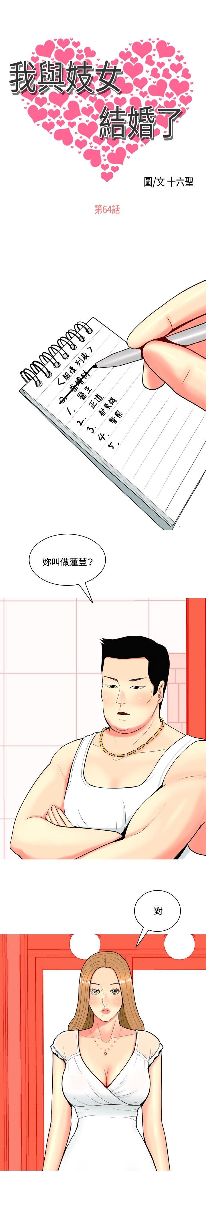 我与妓女结婚了(完结)  第64话 漫画图片1.jpg