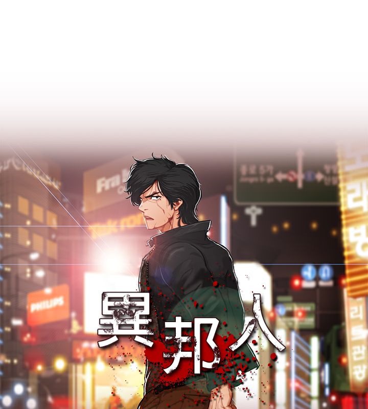 異邦人 韩漫无遮挡 - 阅读 第3话 6