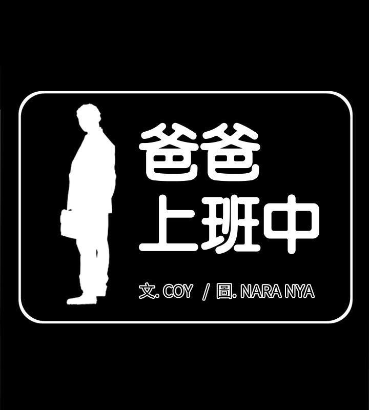 爸爸上班中  第26话 漫画图片1.jpg