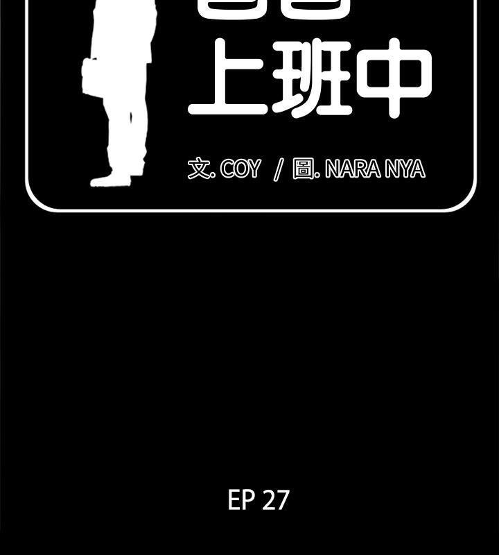 爸爸上班中  第27话 漫画图片5.jpg