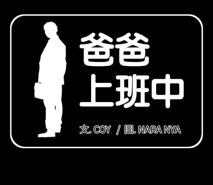 韩漫《爸爸上班中》第3話 全集在线阅读 1