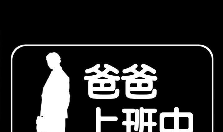 爸爸上班中  第30话 漫画图片1.jpg