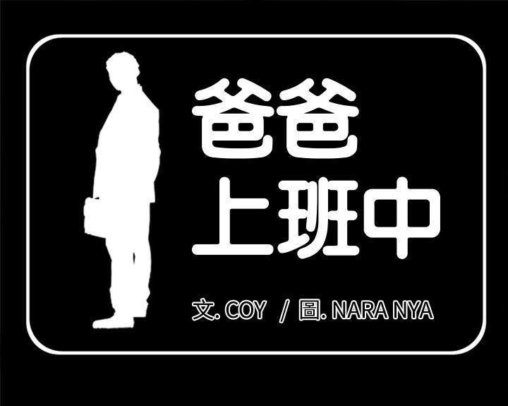 韩漫《爸爸上班中》第4話 全集在线阅读 1