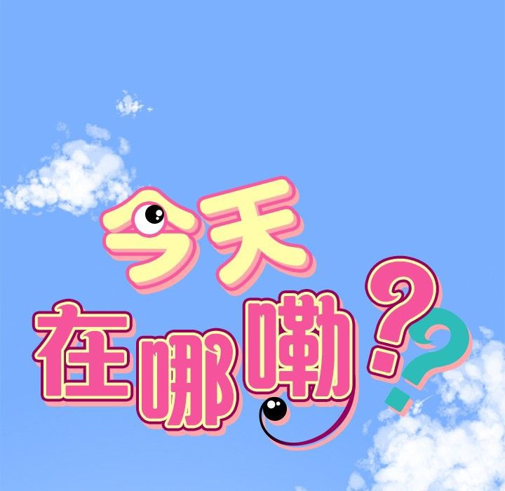 韩漫《今天在哪嘞》第1話 全集在线阅读 59