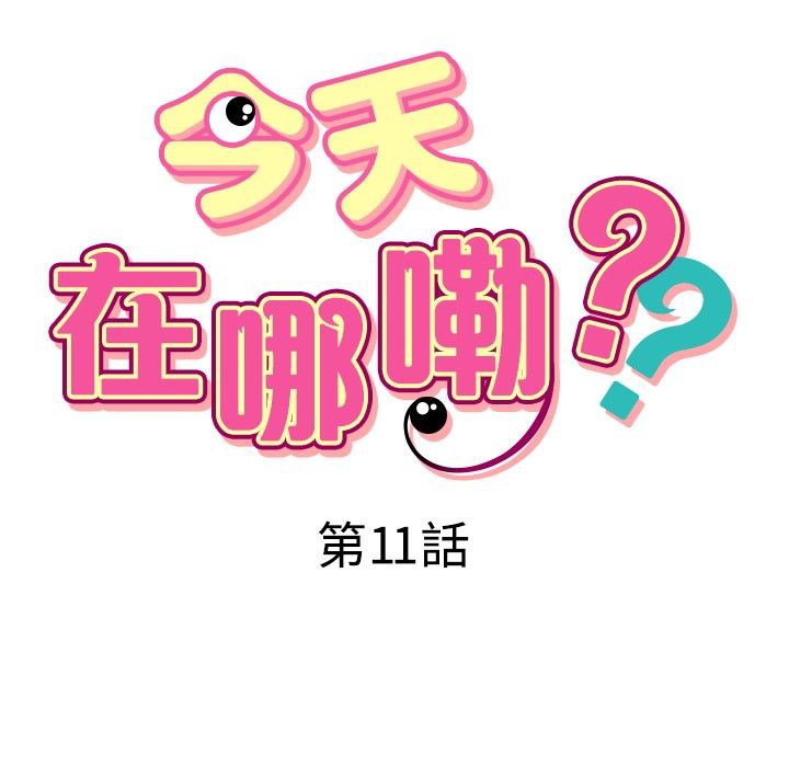 韩漫《今天在哪嘞》第11話 全集在线阅读 7