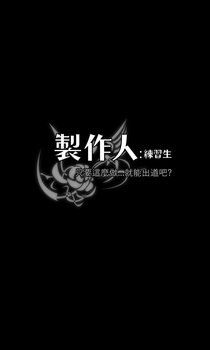 制作人:練習生 韩漫无遮挡 - 阅读 第52话 3