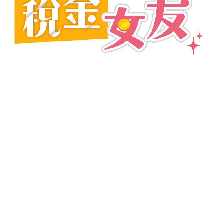 税金女友  第1话-被女上司霸凌而逃离公司 漫画图片94.jpg