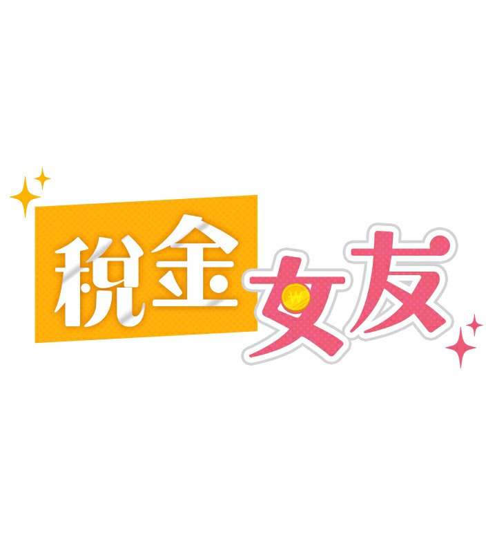 韩漫《税金女友》第2話-用稅金幫你找理想對象 全集在线阅读 67