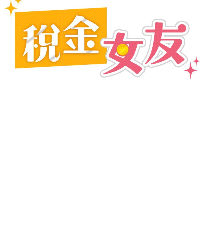 韩漫《税金女友》第3話-盡情抽插我 全集在线阅读 65