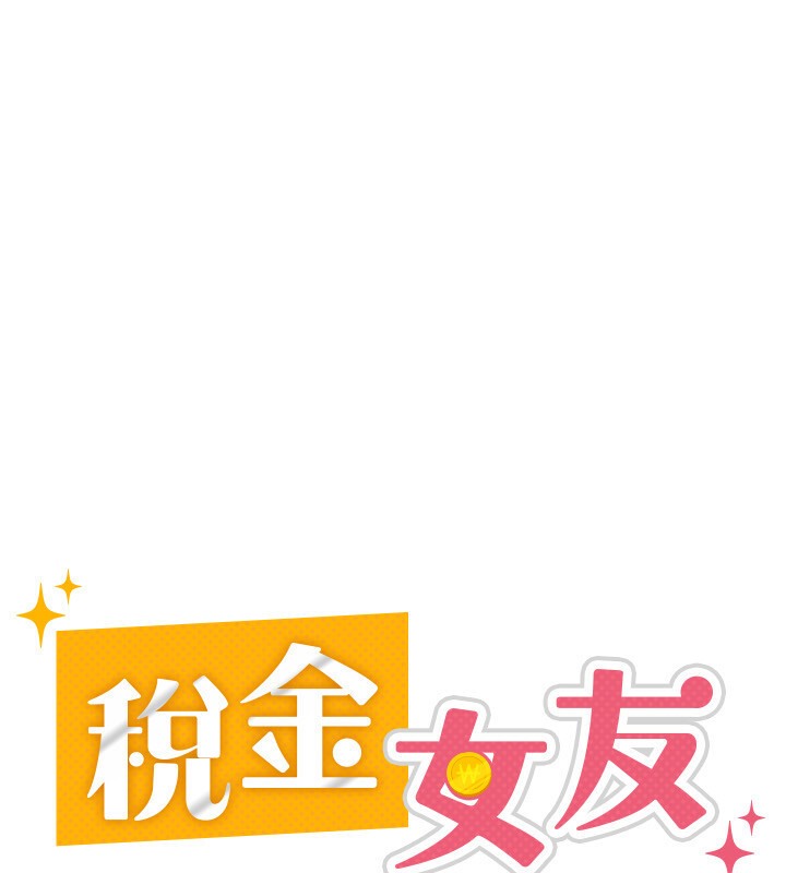 韩漫《税金女友》第4話-竟然在這種地方硬瞭? 全集在线阅读 92