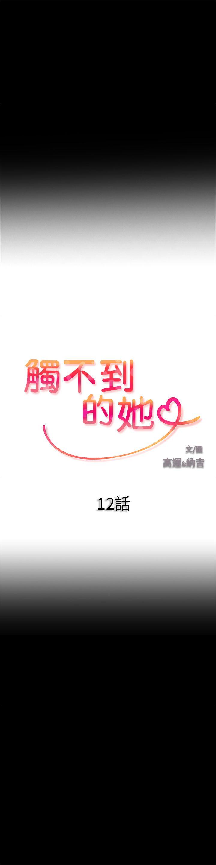 韩漫《触不到的她》第12話 全集在线阅读 1