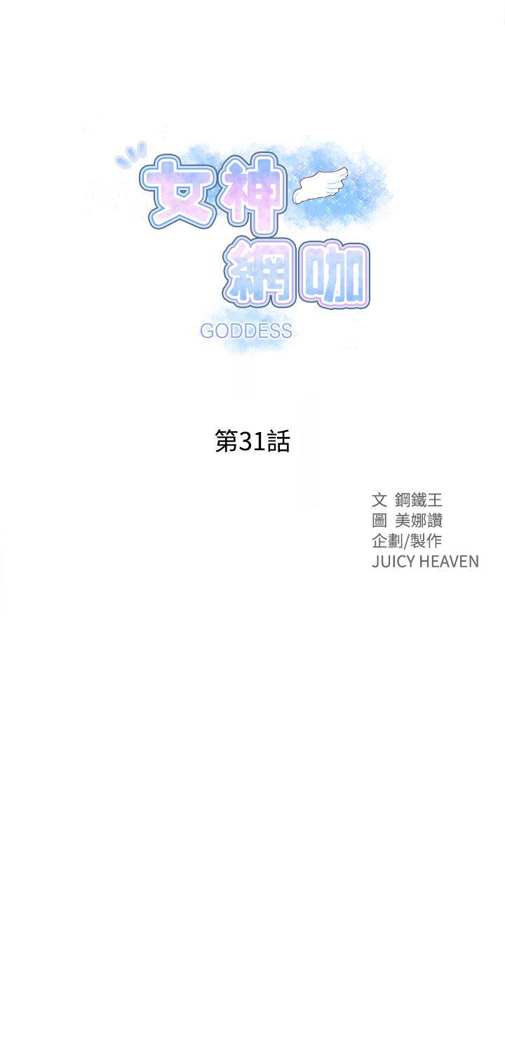 韩国污漫画 女神網咖 第31话 1