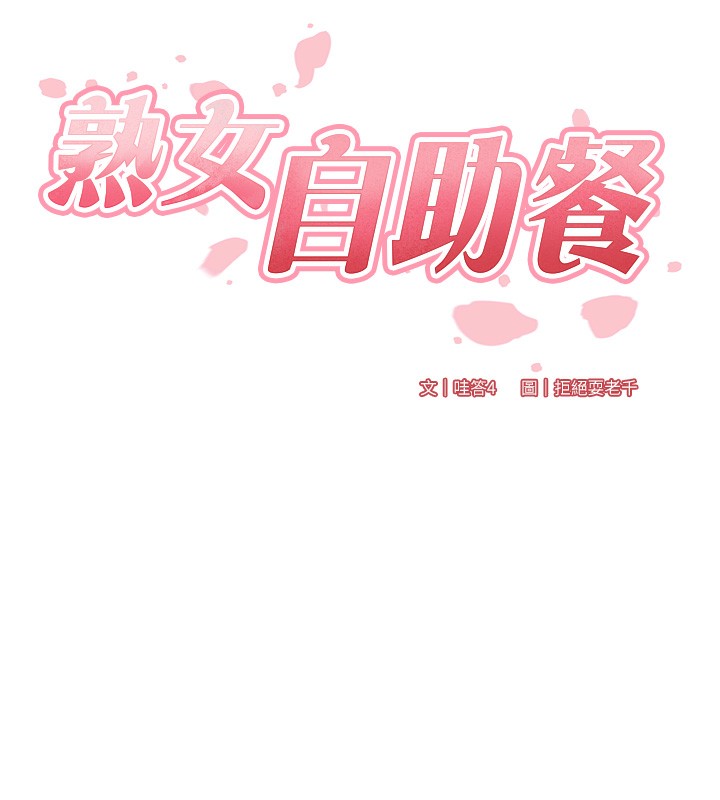 熟女自助餐  第1话-捡到大正妹的钱包了…?! 漫画图片40.jpg