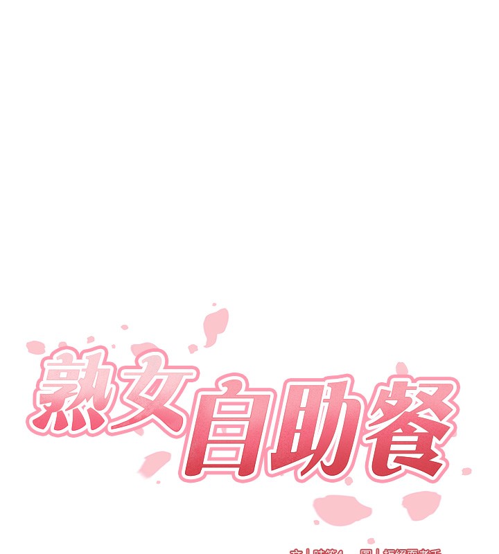 熟女自助餐 韩漫无遮挡 - 阅读 第2话-全部都是我的菜 10