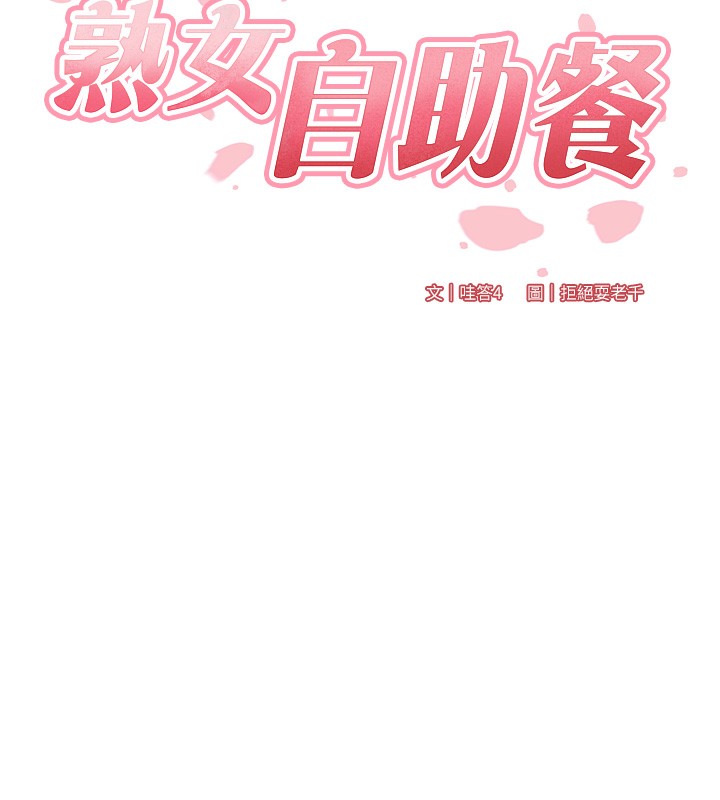 熟女自助餐  第3话-这个小穴是粉色的…! 漫画图片23.jpg