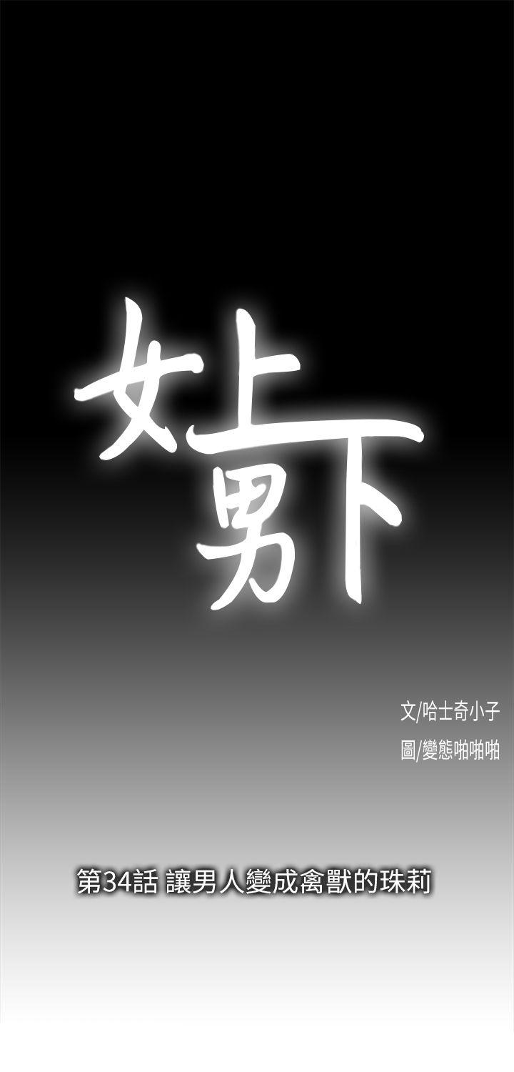 女上男下 韩漫无遮挡 - 阅读 第34话-让男人变成禽兽的珠莉 4