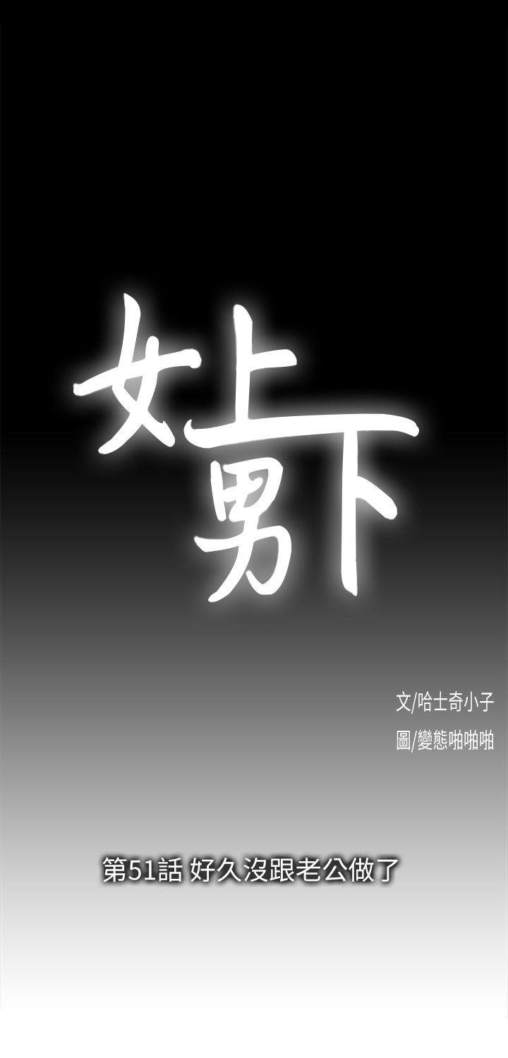 女上男下 韩漫无遮挡 - 阅读 第51话-好久没跟老公做了 5