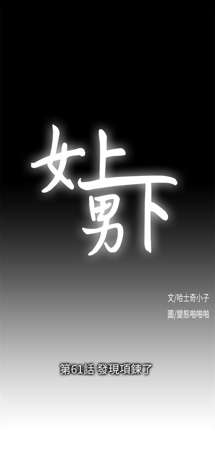 女上男下 韩漫无遮挡 - 阅读 第61话-发现项鍊了 8