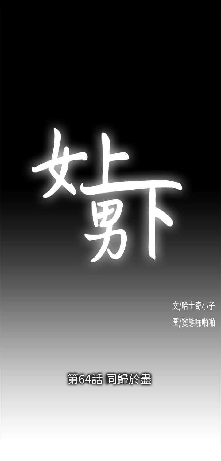 韩漫《女上男下》第64話-同歸於盡 全集在线阅读 10