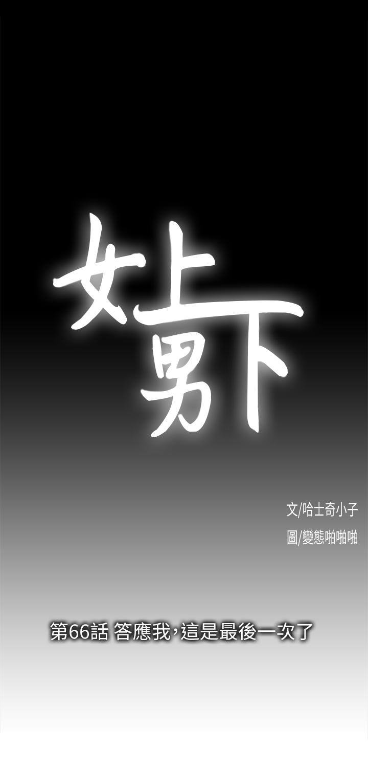 韩国污漫画 女上男下 第66话-答应我，这是最后一次了 9