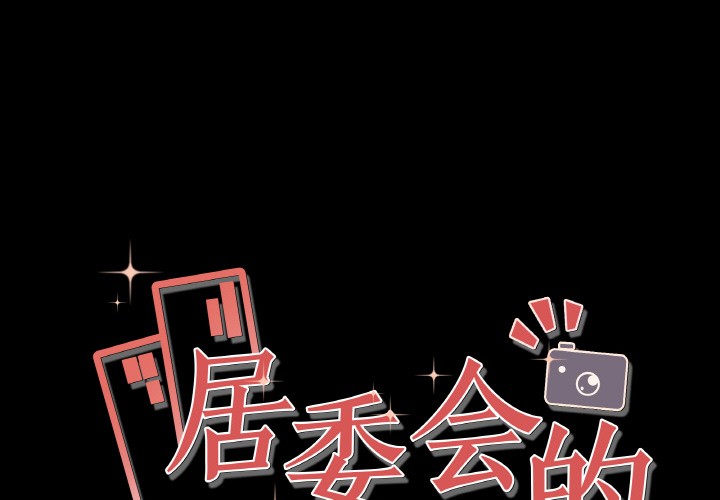 居委會的秘密 韩漫无遮挡 - 阅读 第1话 1