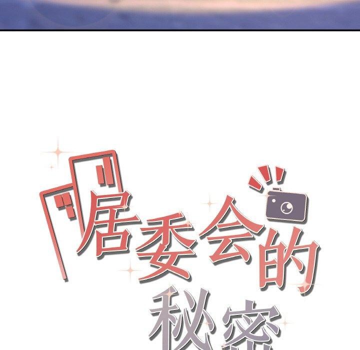 居委會的秘密 韩漫无遮挡 - 阅读 第3话 148