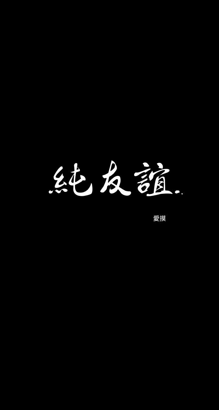 純友誼 韩漫无遮挡 - 阅读 第14话 3