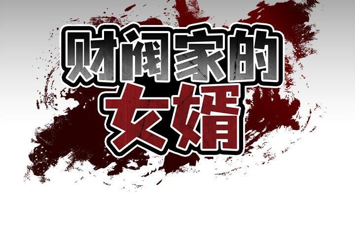 韩国污漫画 財閥傢的女婿 第11话 2