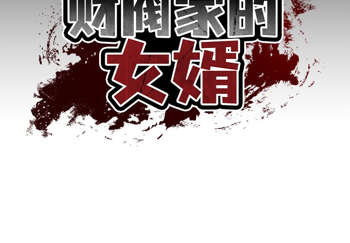 韩漫《财阀家的女婿》第2話 全集在线阅读 2