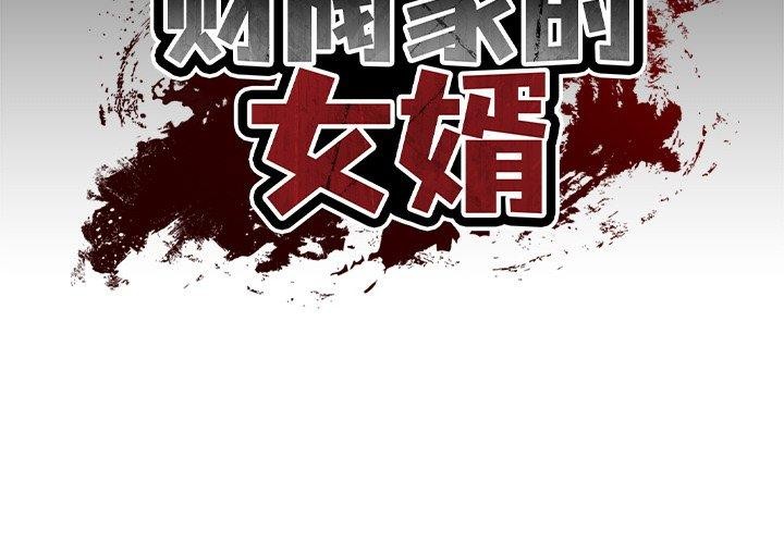 韩漫《财阀家的女婿》第3話 全集在线阅读 2