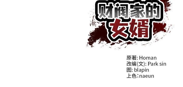 韩漫《财阀家的女婿》第3話 全集在线阅读 185