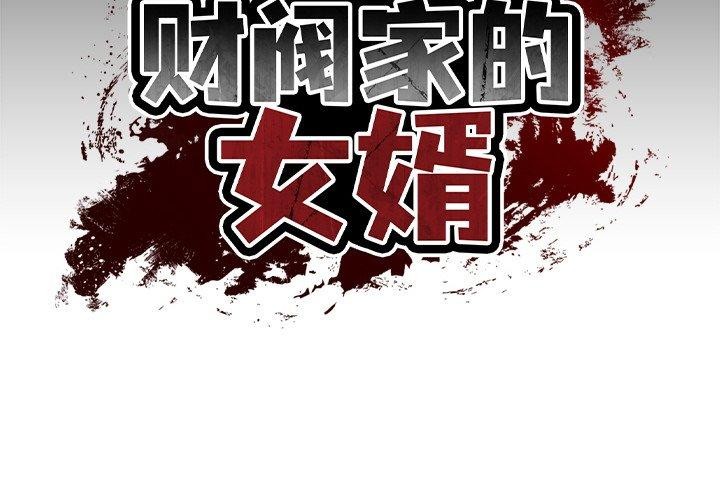 韩漫《财阀家的女婿》第5話 全集在线阅读 2