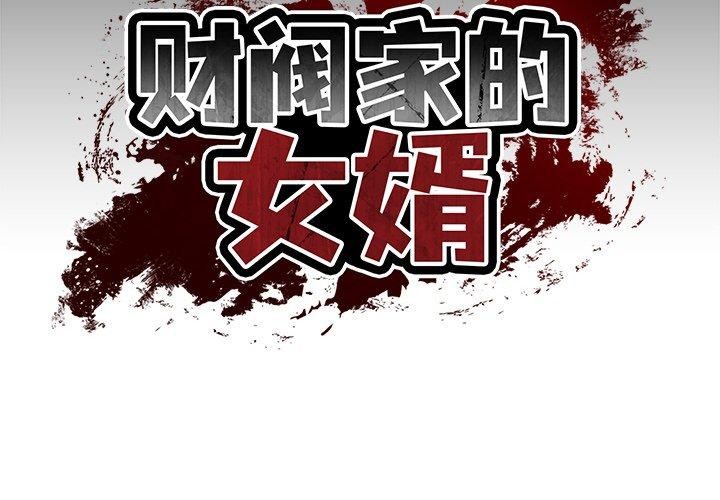 韩国污漫画 財閥傢的女婿 第8话 2