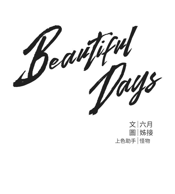 韩国污漫画 Beautiful Days 第1话-强制裸露的乐趣 64