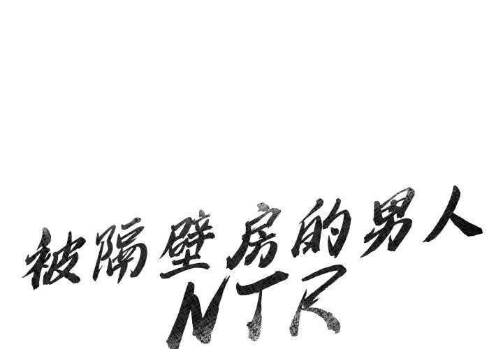 韩国污漫画 被隔壁房的男人NTR 第1话 1