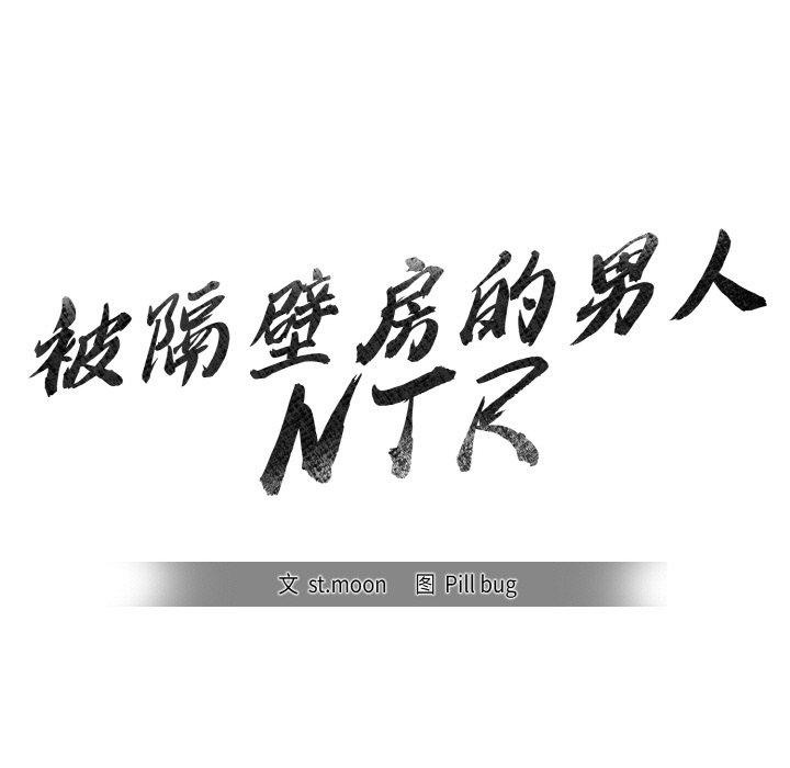 韩国污漫画 被隔壁房的男人NTR 第3话 11