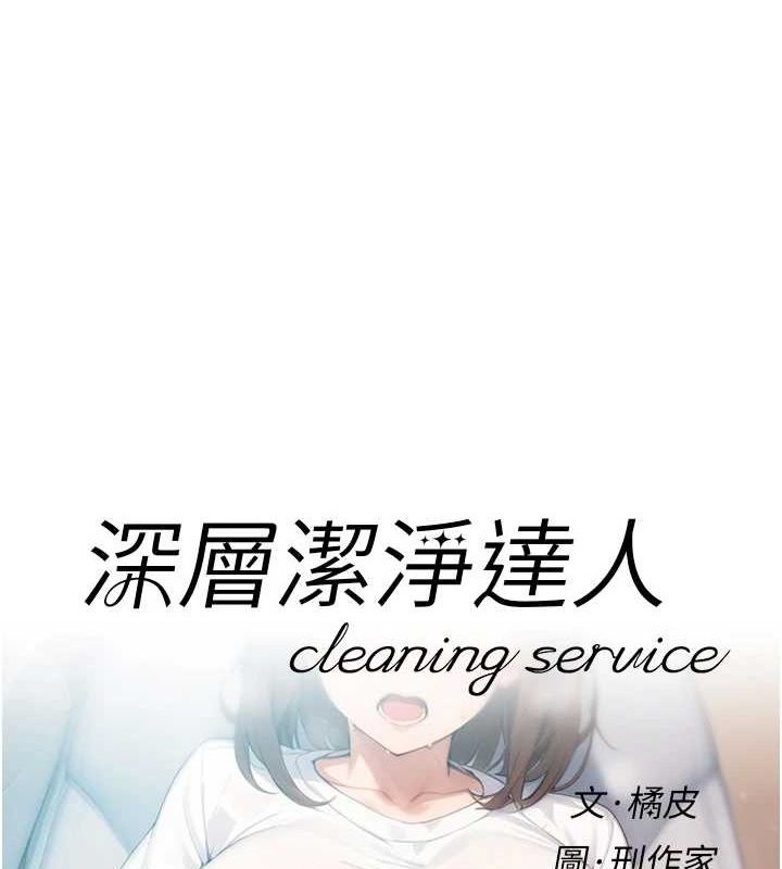 深層潔凈達人 韩漫无遮挡 - 阅读 第27话-和阿姨上摩铁 1