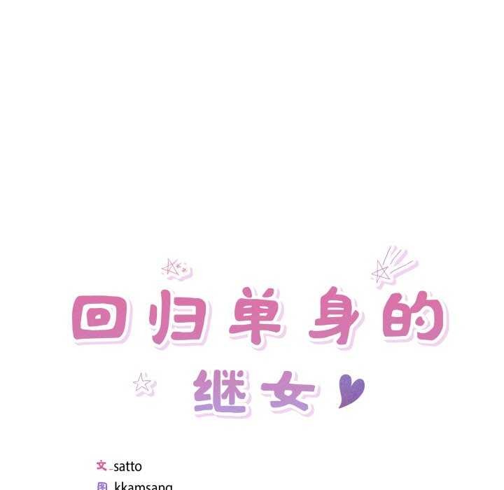 回歸單身的繼女 韩漫无遮挡 - 阅读 第21话 5