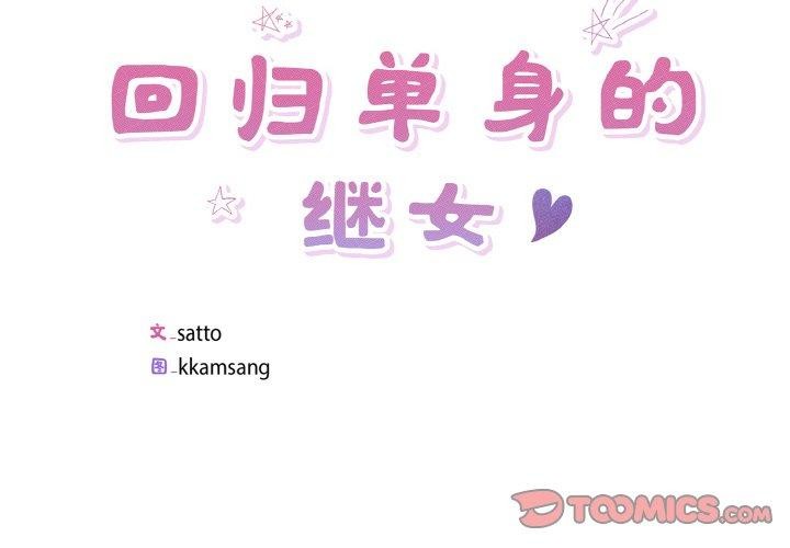 回歸單身的繼女 韩漫无遮挡 - 阅读 第23话 2