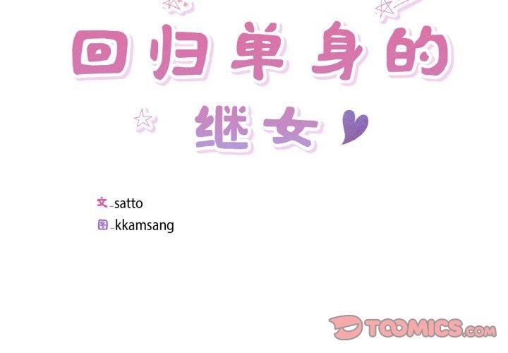回歸單身的繼女 韩漫无遮挡 - 阅读 第26话 2