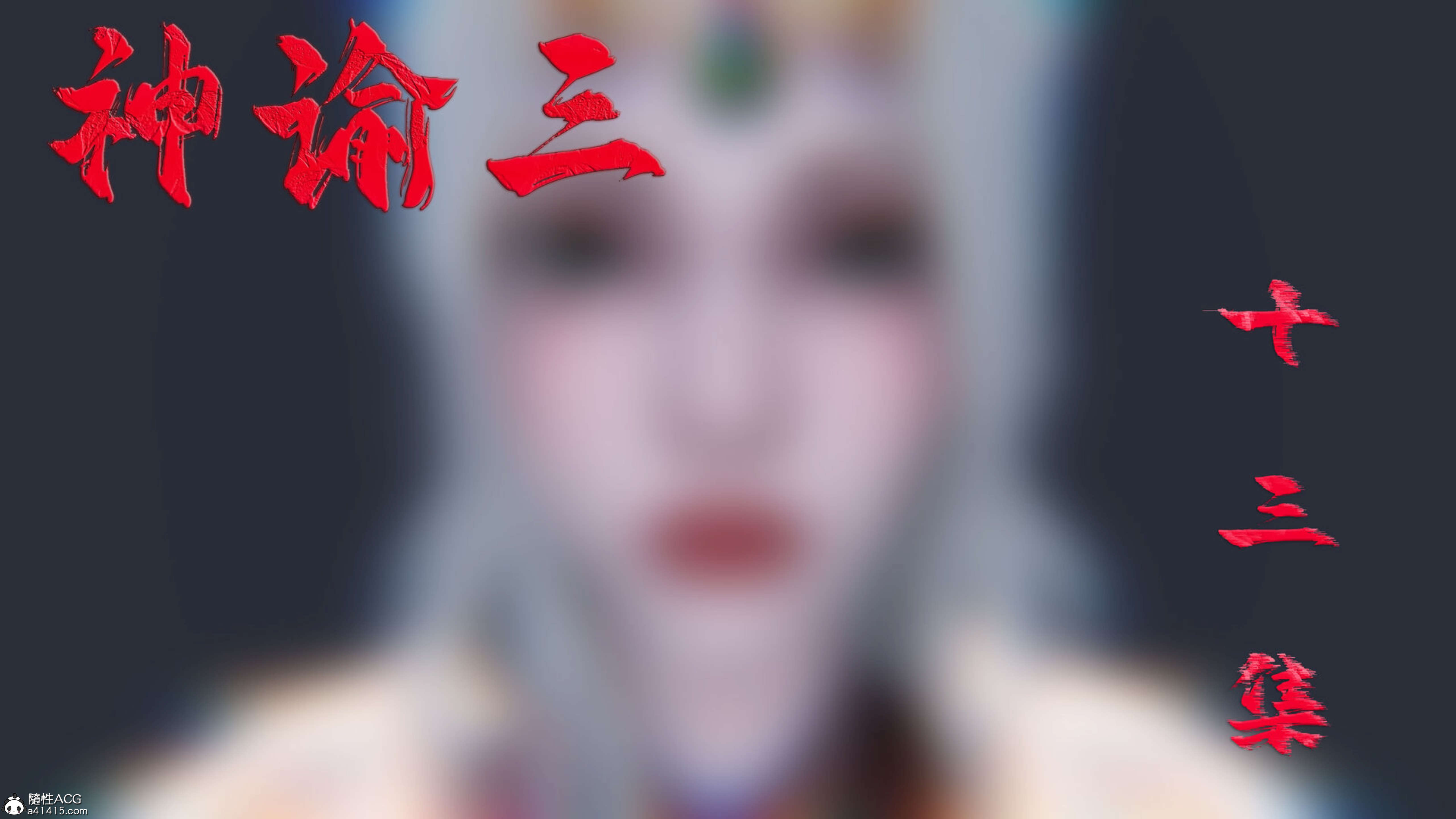 神諭 第三季 韩漫无遮挡 - 阅读 第三季第13章 1